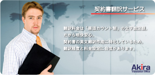 契約書翻訳サービス 翻訳料金は「原語カウント制」の文字数定額。だから明快安心。契約書の英文翻訳作成に特化しているため、翻訳精度と料金設定に自信があります。