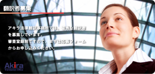 翻訳者募集