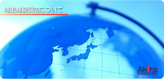 特定商取引法について