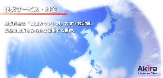 翻訳サービス・料金 翻訳料金は「原語カウント制」の文字数定額。高品質翻訳を良心的な価格でご提供。